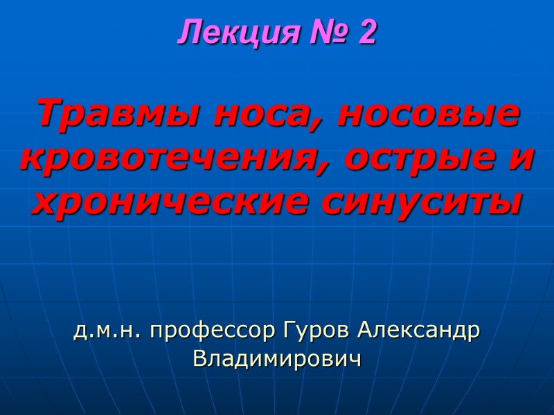 Лекция № 2  Травмы носа, носовые кровотечения, острые и хронические синуситы  